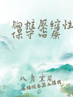 胸椎压缩性骨折保守治疗