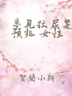 梦见拉尿是什么预兆 女性