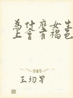 为什么女生内裤上会有褐色的分泌物