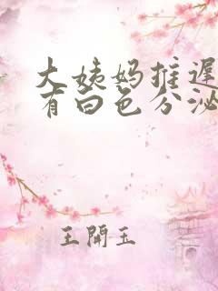 大姨妈推迟6天有白色分泌物