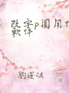 改字p图用什么软件