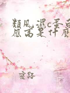 类风湿c蛋白反应高是什么原因