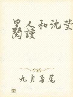 黑人和沈莹全文阅读