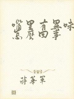 嘴里有异味口臭怎么回事