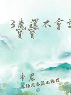 3岁还不会说话 宝宝