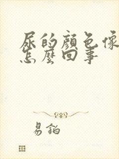 尿的颜色像红茶怎么回事