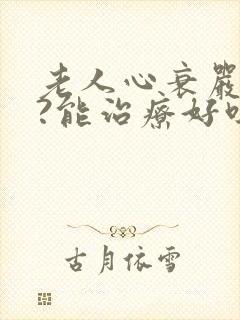 老人心衰严重吗?能治疗好吗