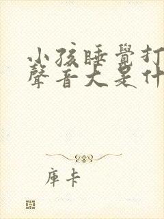 小孩睡觉打呼噜声音大是什么原因