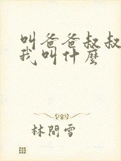 叫爸爸叔叔的人我叫什么