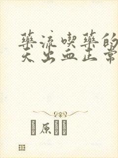 药流吃药的第二天出血正常吗