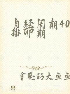 月经周期40天排卵期