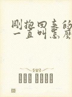 刚抱回来的小狗一直叫怎么办