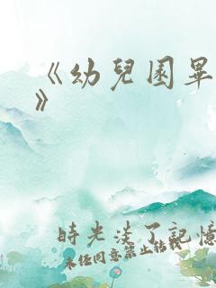 《幼儿园毕业歌》