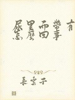 尿里面带有血是怎么回事