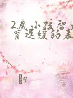 2岁小孩智力发育迟缓的表现