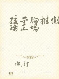 孩子胸椎侧弯能矫正吗