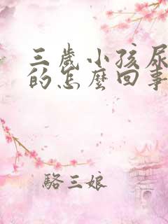 三岁小孩尿白色的怎么回事