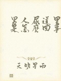 男人尿道里面痒是怎么回事