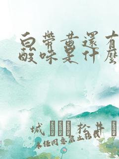 白带黄还有一股酸味是什么情况