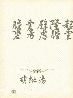 胆囊壁隆起样病变考虑胆囊息肉