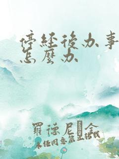 停经后办事出血怎么办