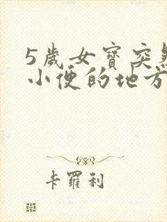 5岁女宝突然说小便的地方疼