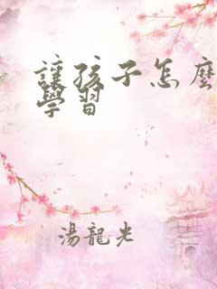 让孩子怎么能爱学习