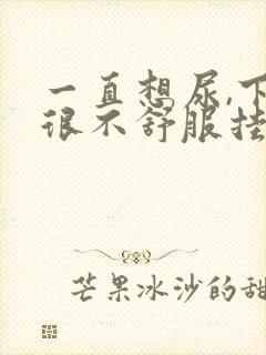 一直想尿,下面很不舒服挂什么科