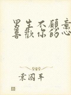 男生不愿意承认喜欢你的心理