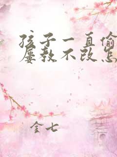 孩子一直偷东西屡教不改怎么办