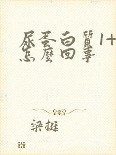 尿蛋白质1+是怎么回事