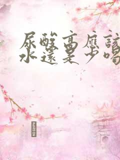 尿酸高应该多喝水还是少喝水