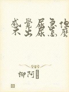 感觉尿急但是拉不出尿怎么办