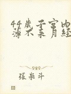 44岁子宫内膜薄不来月经怎么办