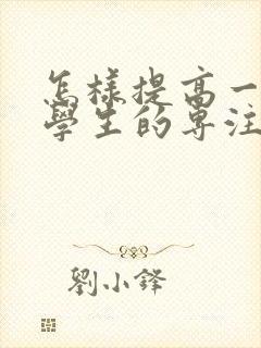 怎样提高一年级学生的专注力