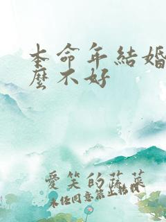 本命年结婚为什么不好