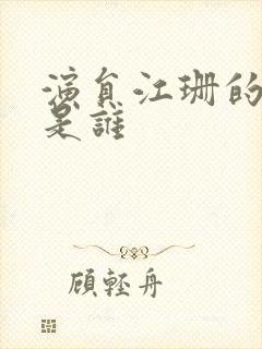 演员江珊的老公是谁