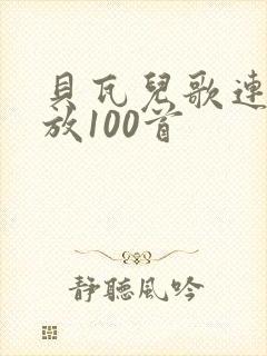 贝瓦儿歌连续播放100首