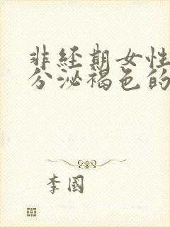 非经期女性下面分泌褐色的分泌物是什么原因