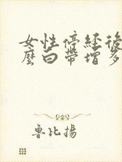 女性停经后为什么白带增多