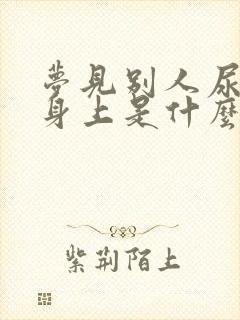 梦见别人尿到我身上是什么预兆