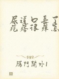 尿道口长了个小疙瘩很痒怎么回事