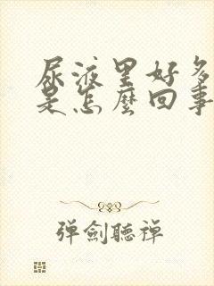 尿液里好多泡沫是怎么回事