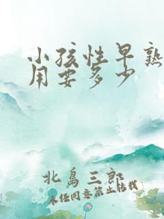 小孩性早熟的费用要多少