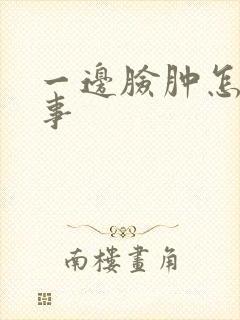 一边脸肿怎么回事