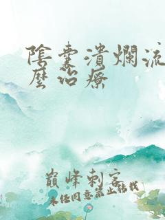 阴囊溃烂流脓怎么治疗