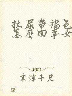 拉尿带褐色血是怎么回事女性