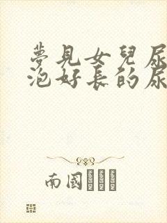 梦见女儿尿了一泡好长的尿