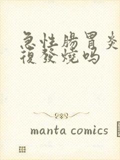 急性肠胃炎会反复发烧吗