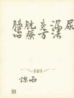 膀胱炎漏尿怎么治疗方法